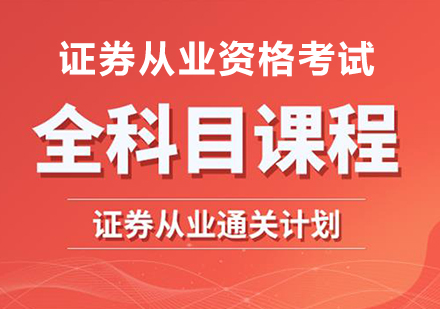 深圳证券从业通关计划全科目课程