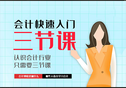 深圳会计入门三节课
