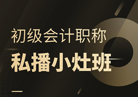 深圳初级会计职称私播小灶班