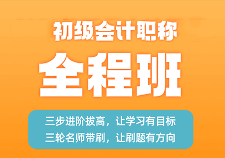 深圳初级会计职称全程班