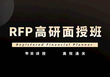 深圳RFP高研面授班课程培训