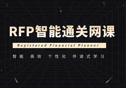 深圳RFP智能通关网课