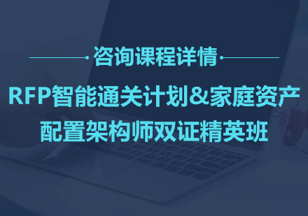 深圳RFP智能通关计划&家庭资产配置架构师双证精英班
