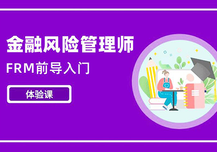 深圳FRM前导入门体验课