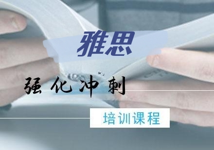 雅思强化冲刺课