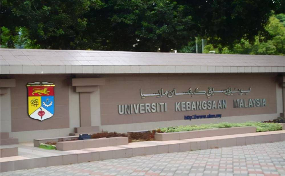 马来西亚国立大学 National University of Malaysia留学申请