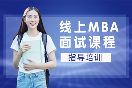 天津线上MBA面试课程