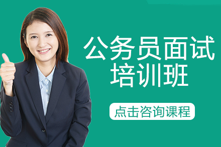 公务员面试培训班