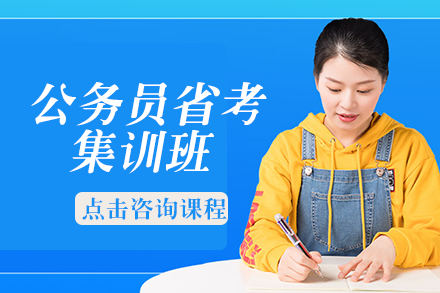 公务员省考集训班