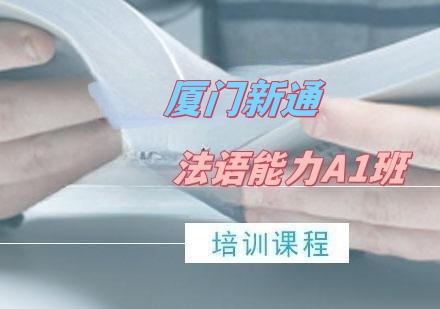 法语能力A1班（正式课）