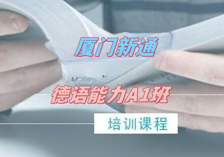 德语能力A1班（正式课）