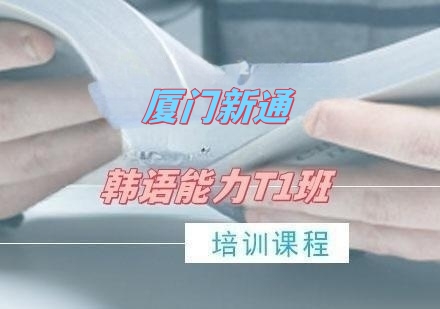 韩语能力T1班（正式课）