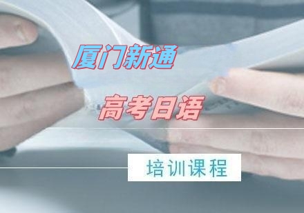 高考日语班课（正式课）