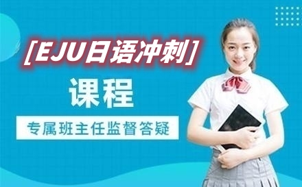 日语冲刺课程