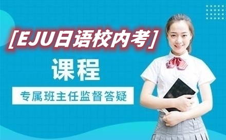 日语校内考课程