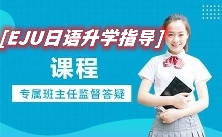 日语升学指导课程