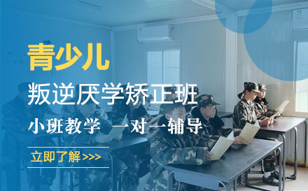 青少儿叛逆厌学矫正班