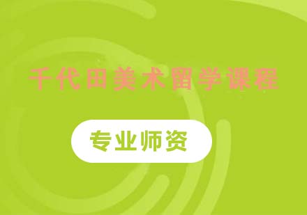 千代田美术留学课程
