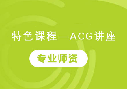 特色课程—ACG讲座FREE