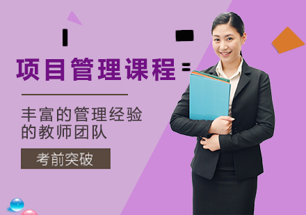 北京项目管理课程培训