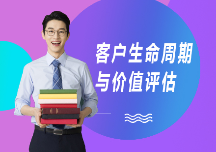 北京客户生命周期与价值评估课程培训