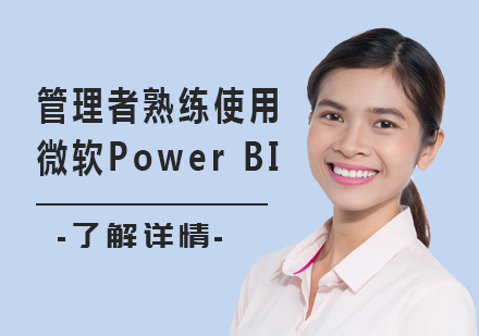 北京管理者熟练使用微软Power BI课程培训