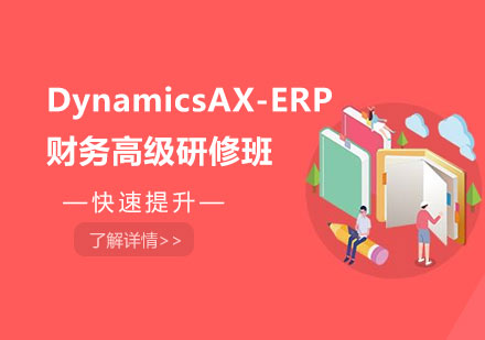 北京DynamicsAX-ERP财务高级研修班课程培训