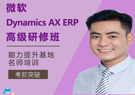 北京微软Dynamics AX ERP高级研修班课程培训	