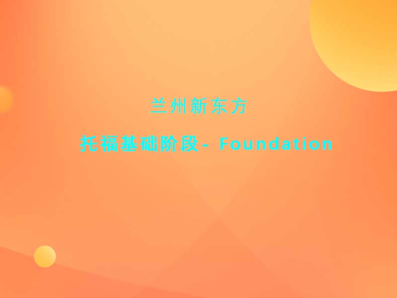 托福基础阶段（ Foundation）