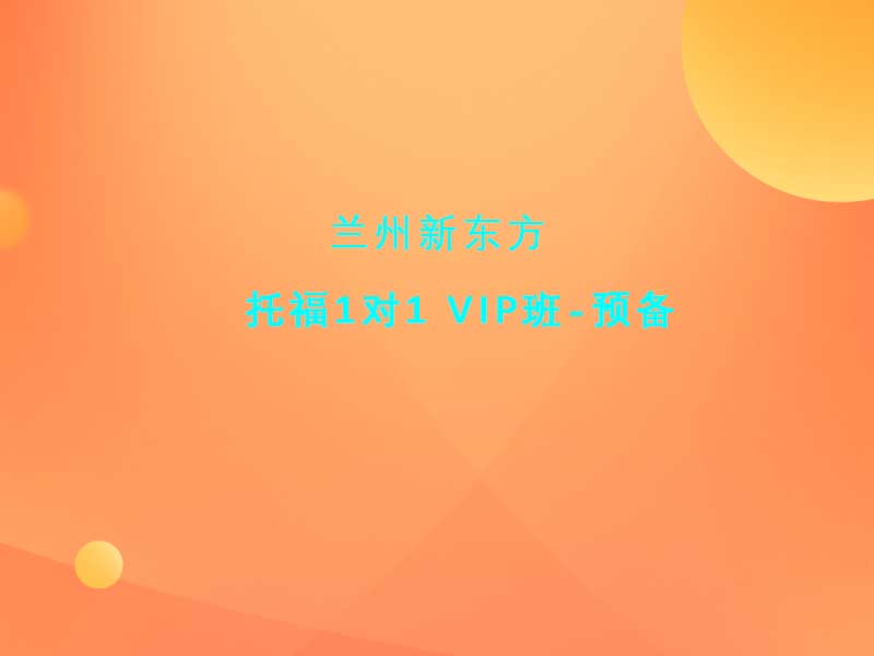 托福1对1 VIP班-预备