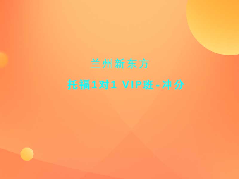 托福1对1 VIP班-冲分