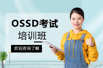 兰州OSSD培训班