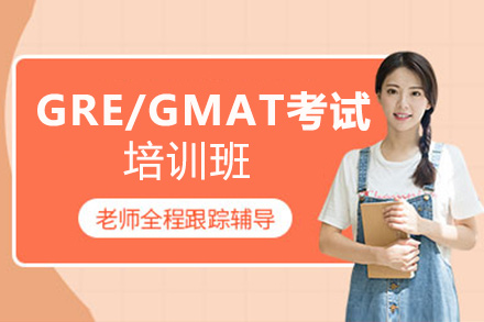 兰州GRE/GMAT考试培训班