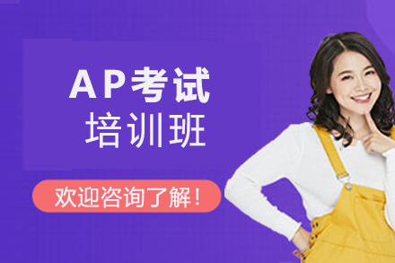 兰州AP考试培训班