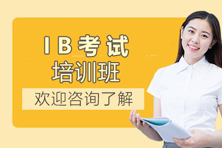 兰州IB培训课程