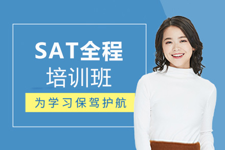 兰州SAT全程培训班