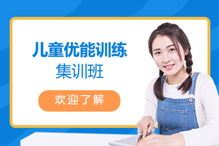 苏州儿童优能训练集训班
