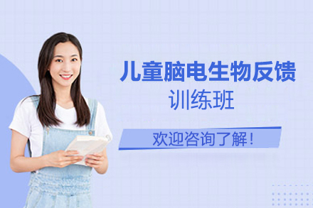 苏州儿童脑电生物反馈训练班