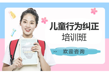 苏州儿童行为纠正培训班