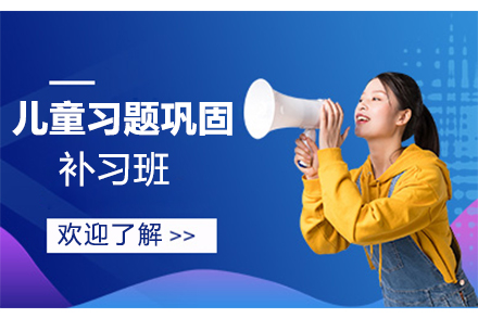 苏州儿童习题巩固补习班
