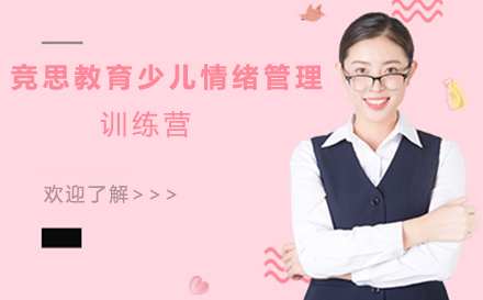 苏州少儿情绪管理训练营