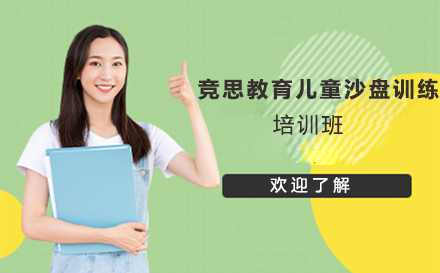 苏州儿童沙盘训练培训班