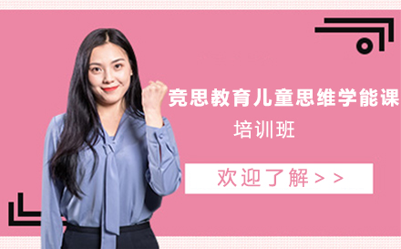 苏州儿童思维学能课培训班