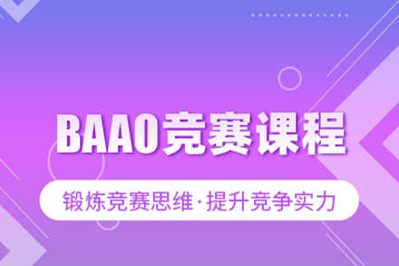 BAAO竞赛课程
