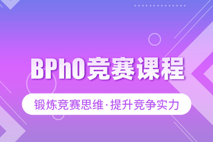 BPHO英国物理奥赛课