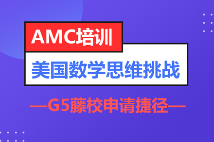 AMC美国数学竞赛课