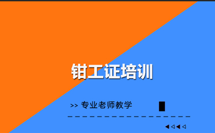 钳工证培训课程