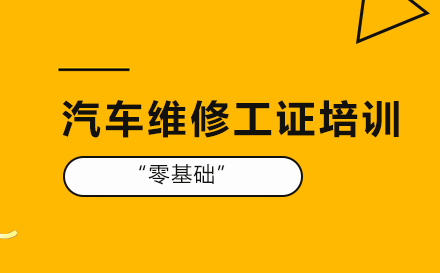 汽车维修工证培训课程