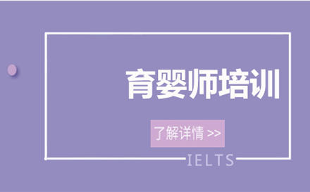 育婴师培训课程