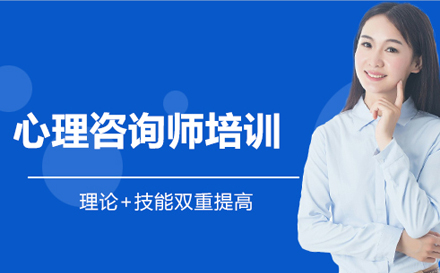 心理咨询师培训课程